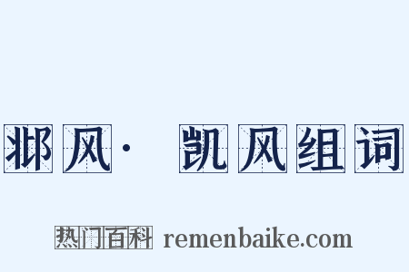 邶风·凯风组词是什么意思的图片